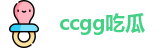 ccgg吃瓜